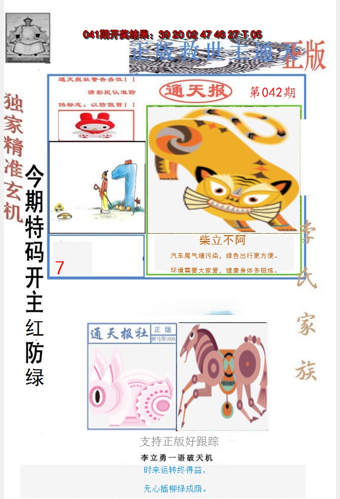 2025042期李力勇通天报