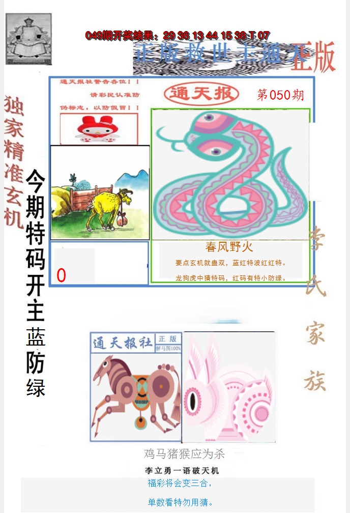 2025050期李力勇通天报