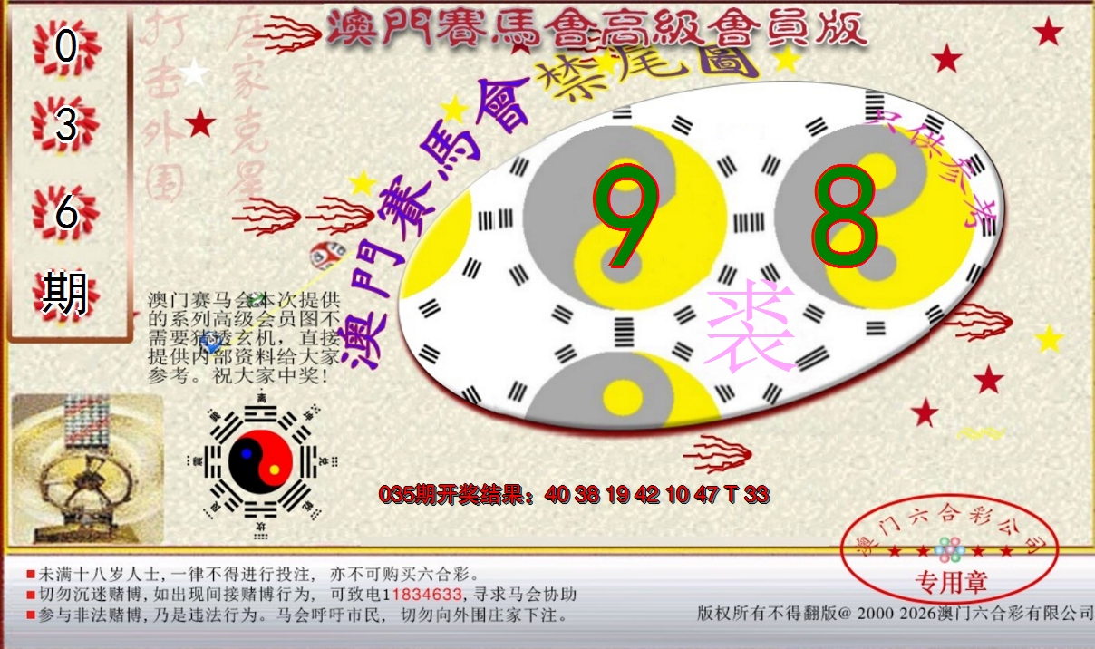 2025036期赛马会高级禁尾图