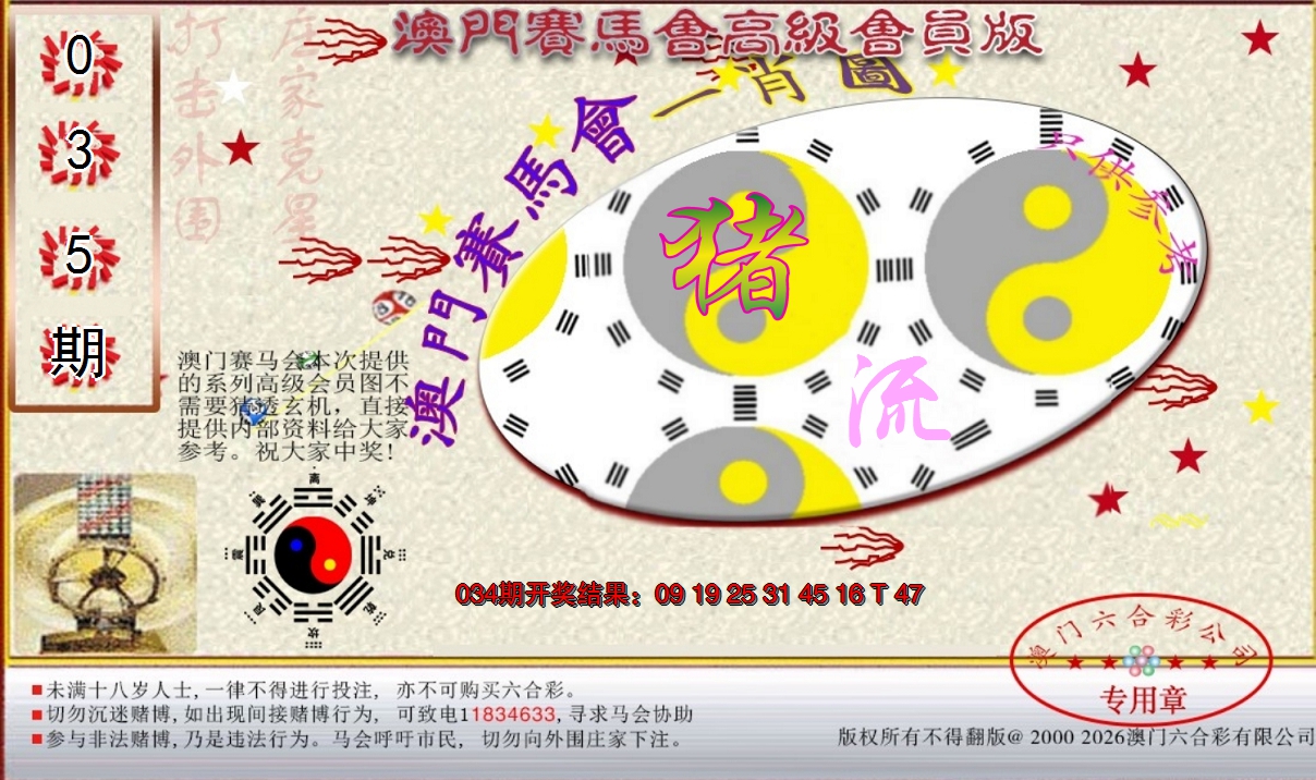 2025035期赛马会高级一肖图