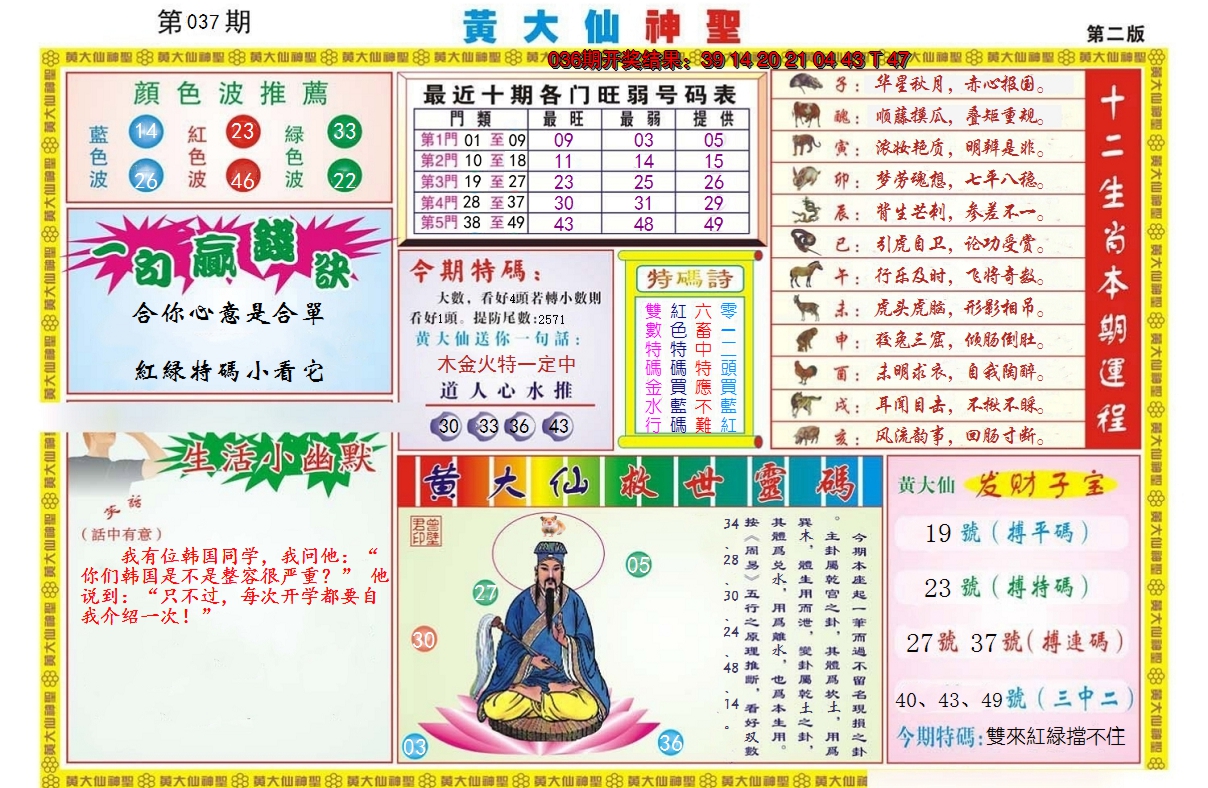 2025037期黄大仙神圣B