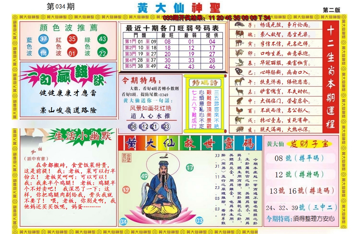 2025034期黄大仙神圣B