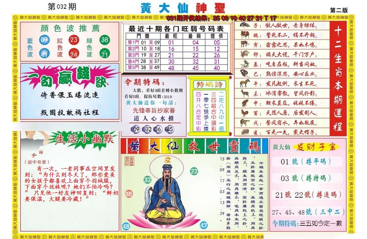 2025032期黄大仙神圣B