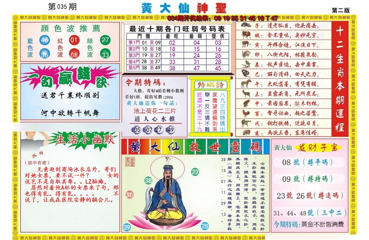 2025035期黄大仙神圣B