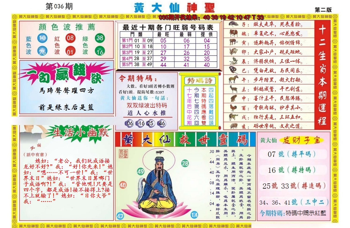 2025036期黄大仙神圣B