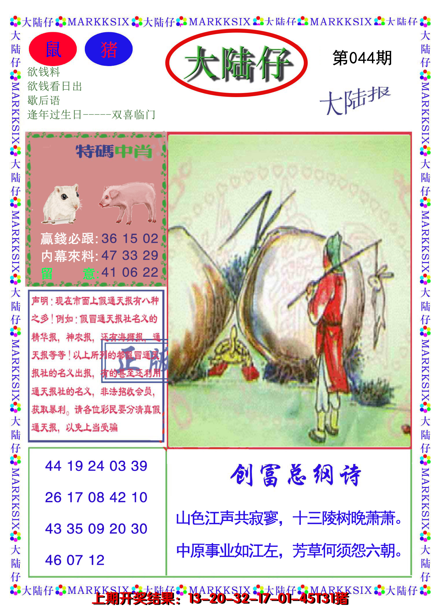 2025044期大陆仔