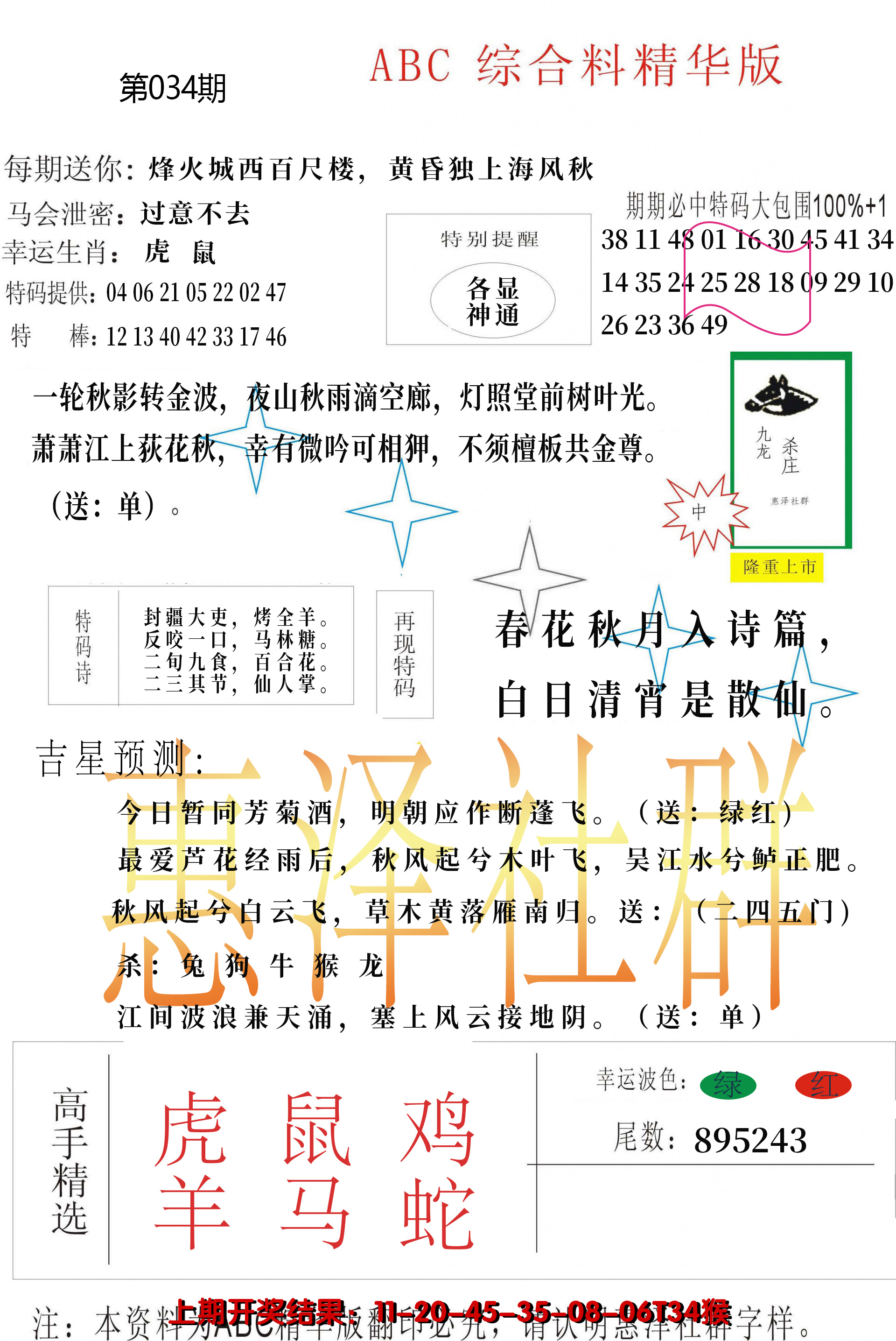 2025034期综合正版资料