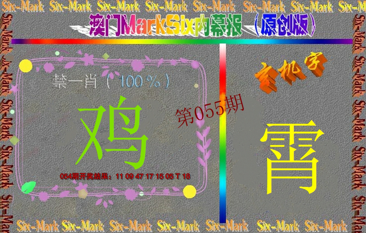 2025055期赛马会内幕报(原创版）