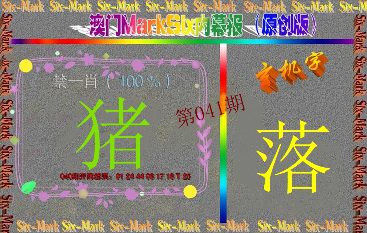 2025041期赛马会内幕报(原创版）