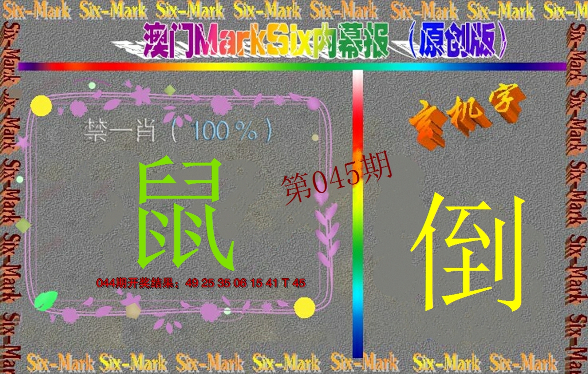 2025045期赛马会内幕报(原创版）