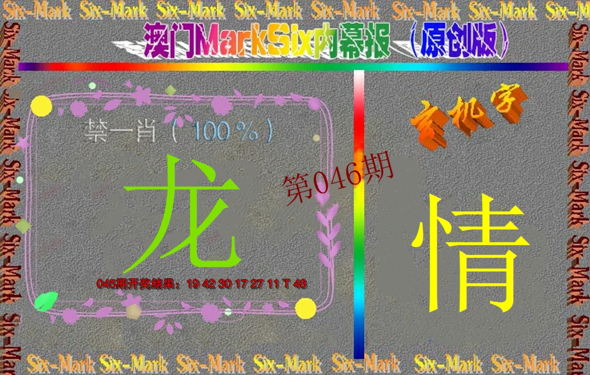 2025046期赛马会内幕报(原创版）