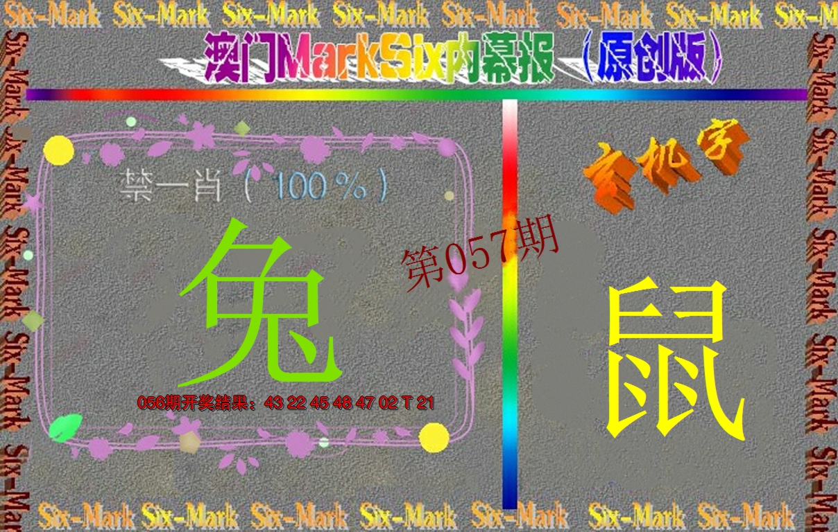 2025057期赛马会内幕报(原创版）
