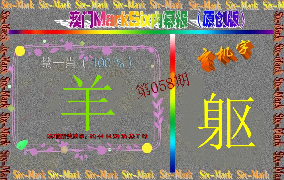 2025058期赛马会内幕报(原创版）