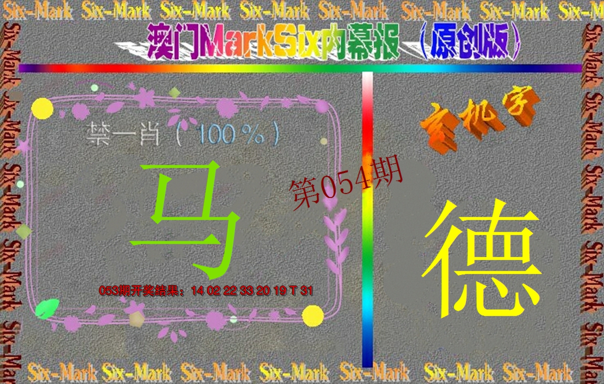 2025054期赛马会内幕报(原创版）