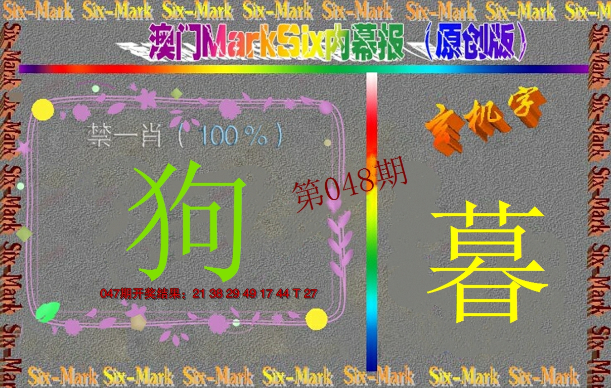 2025048期赛马会内幕报(原创版）