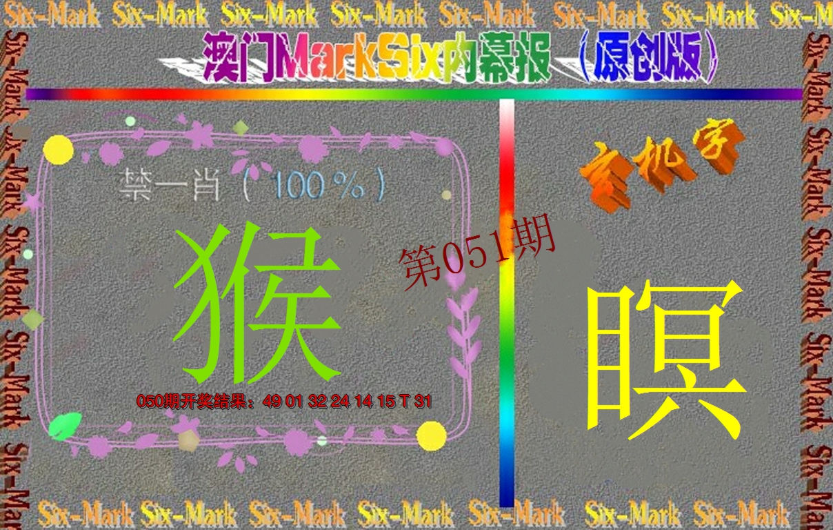 2025051期赛马会内幕报(原创版）