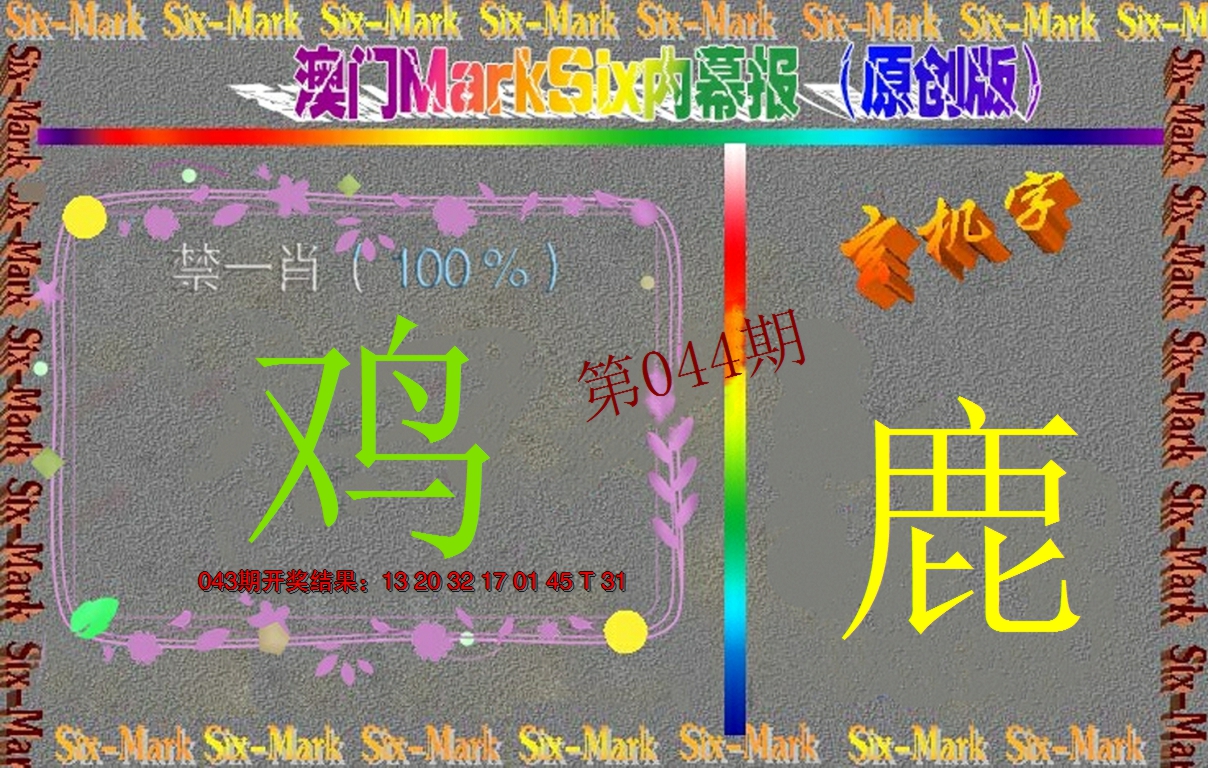 2025044期赛马会内幕报(原创版）