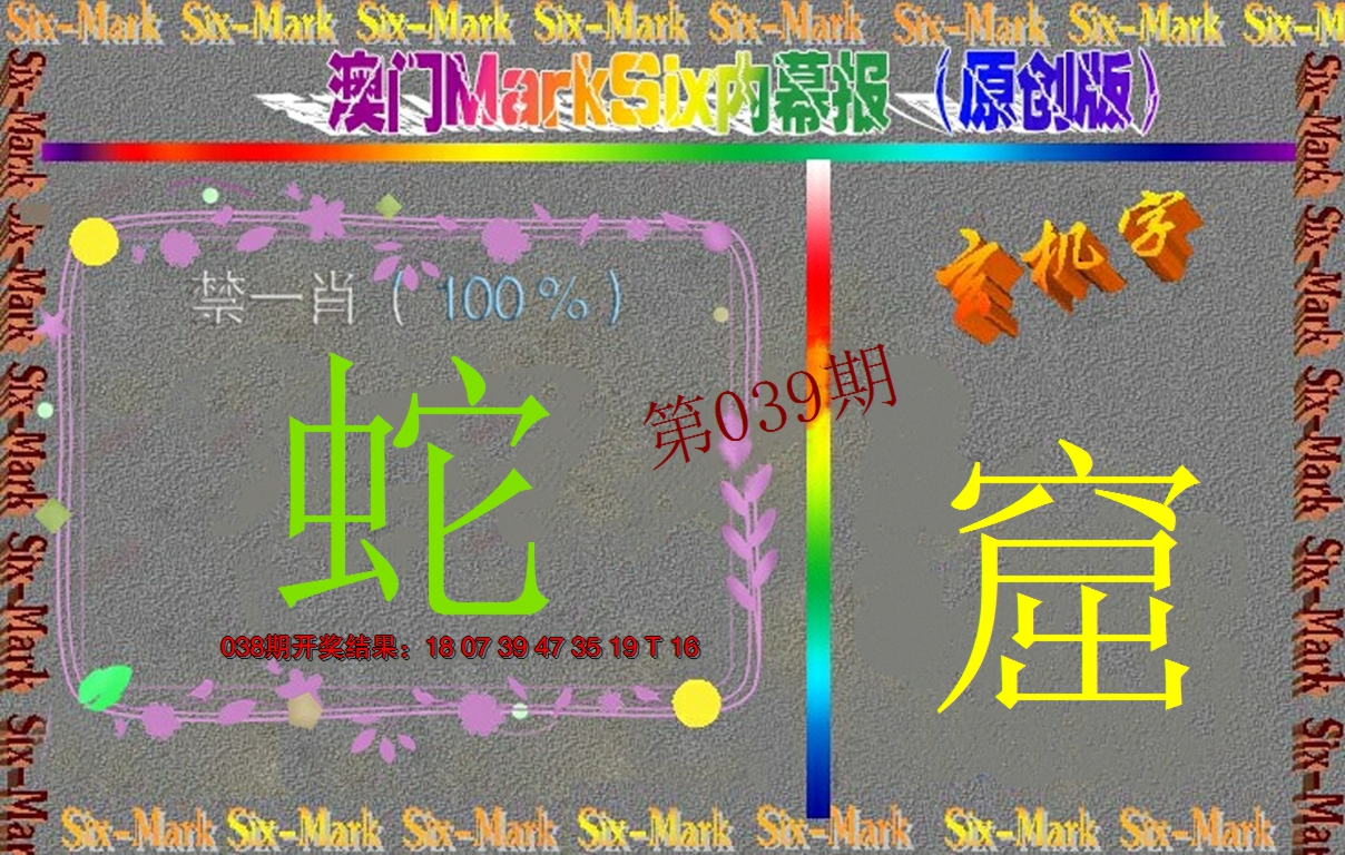 2025039期赛马会内幕报(原创版）