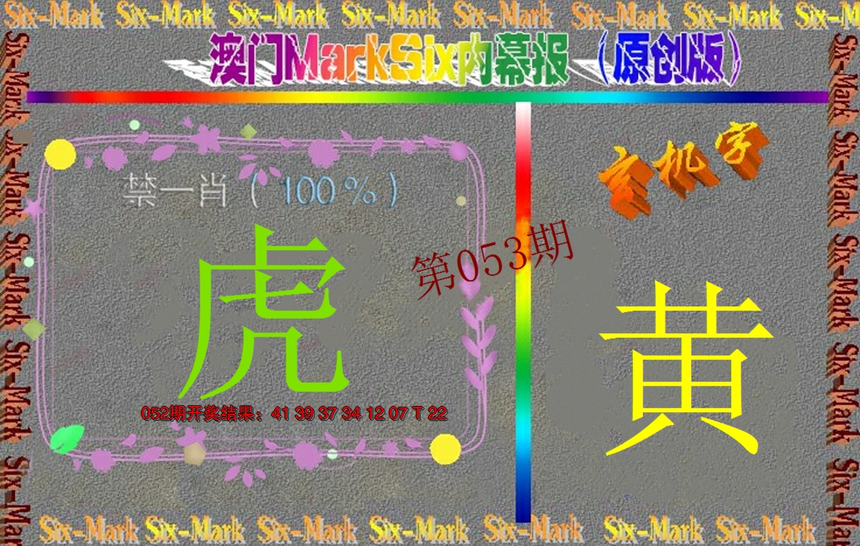 2025053期赛马会内幕报(原创版）