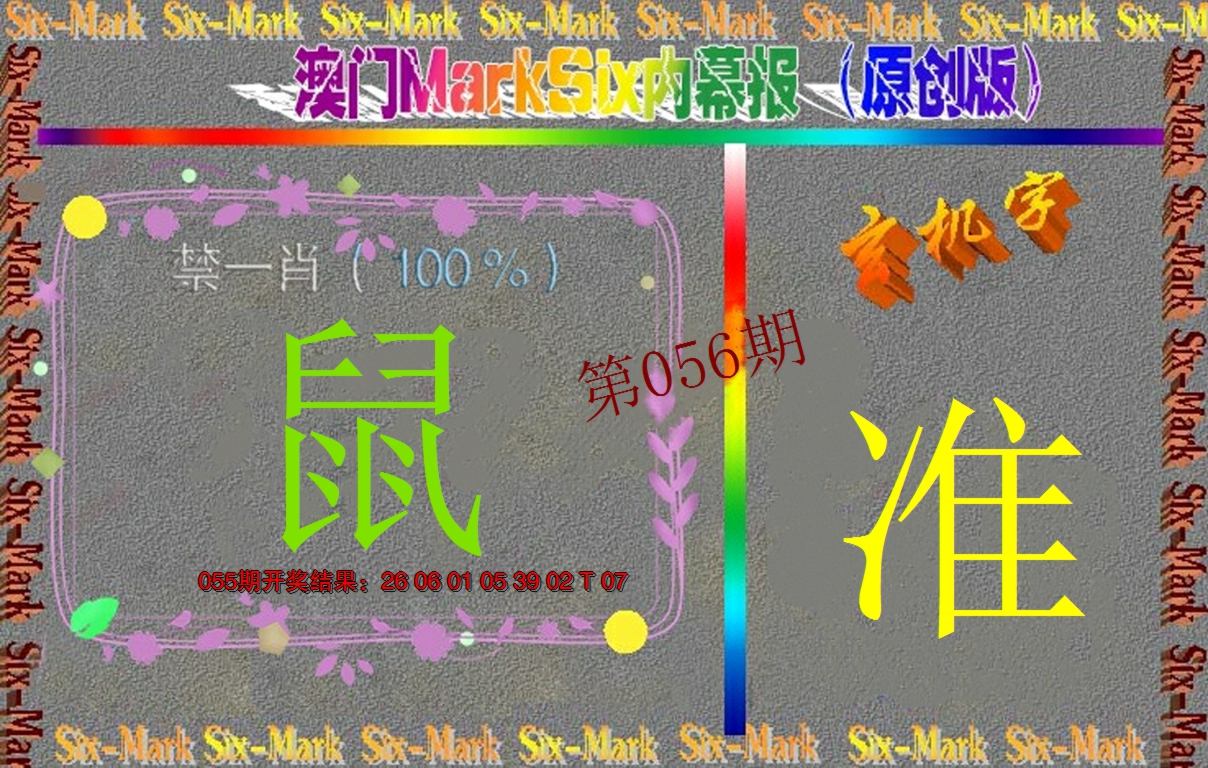 2025056期赛马会内幕报(原创版）