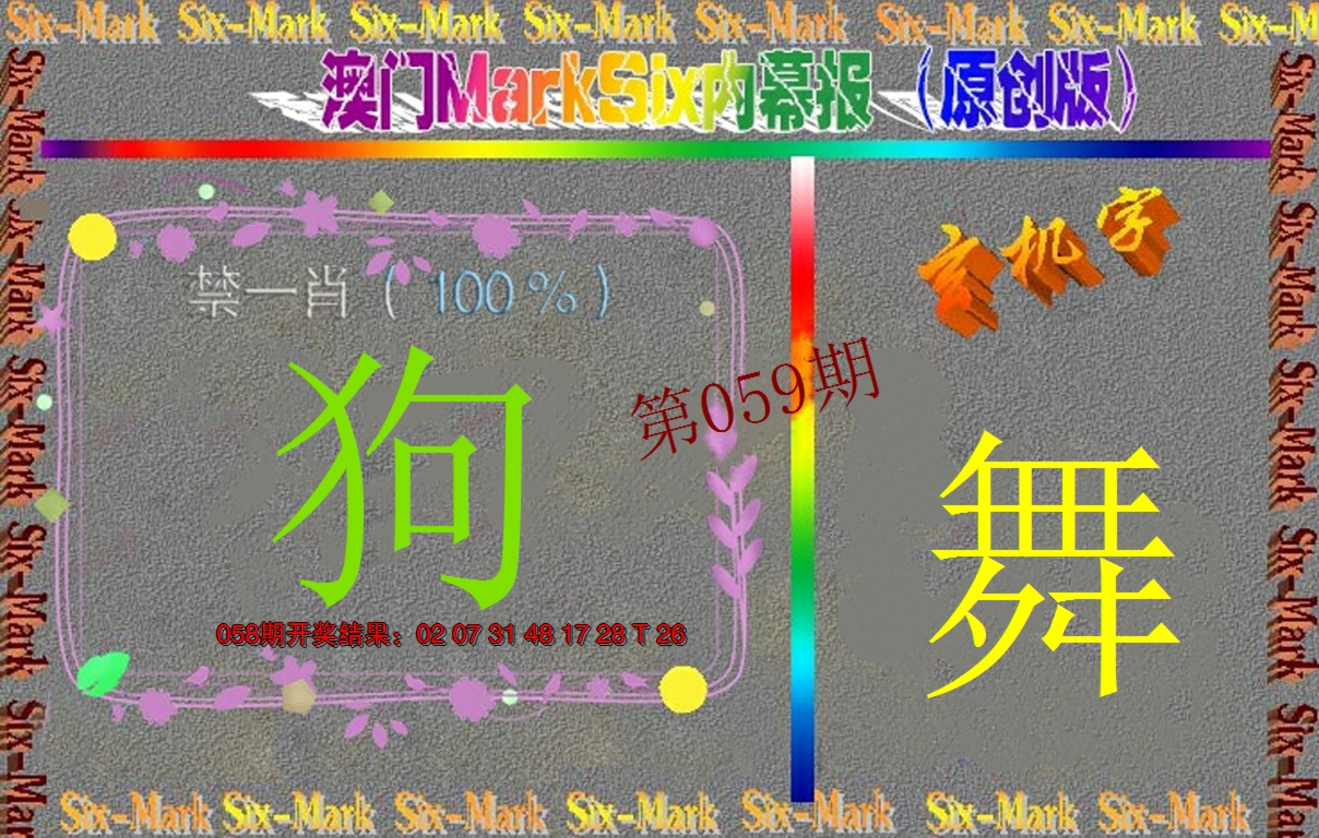 2025059期赛马会内幕报(原创版）