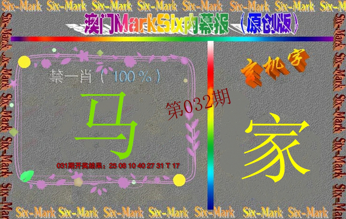 2025032期赛马会内幕报(原创版）