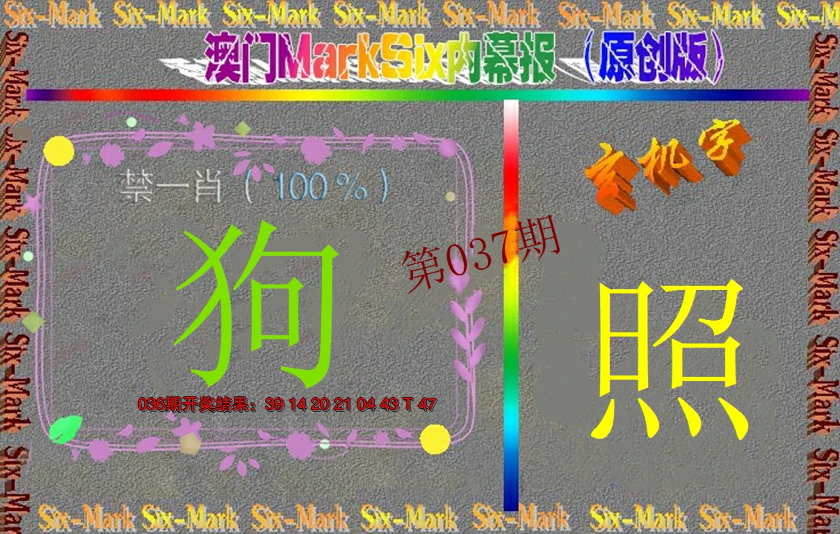 2025037期赛马会内幕报(原创版）