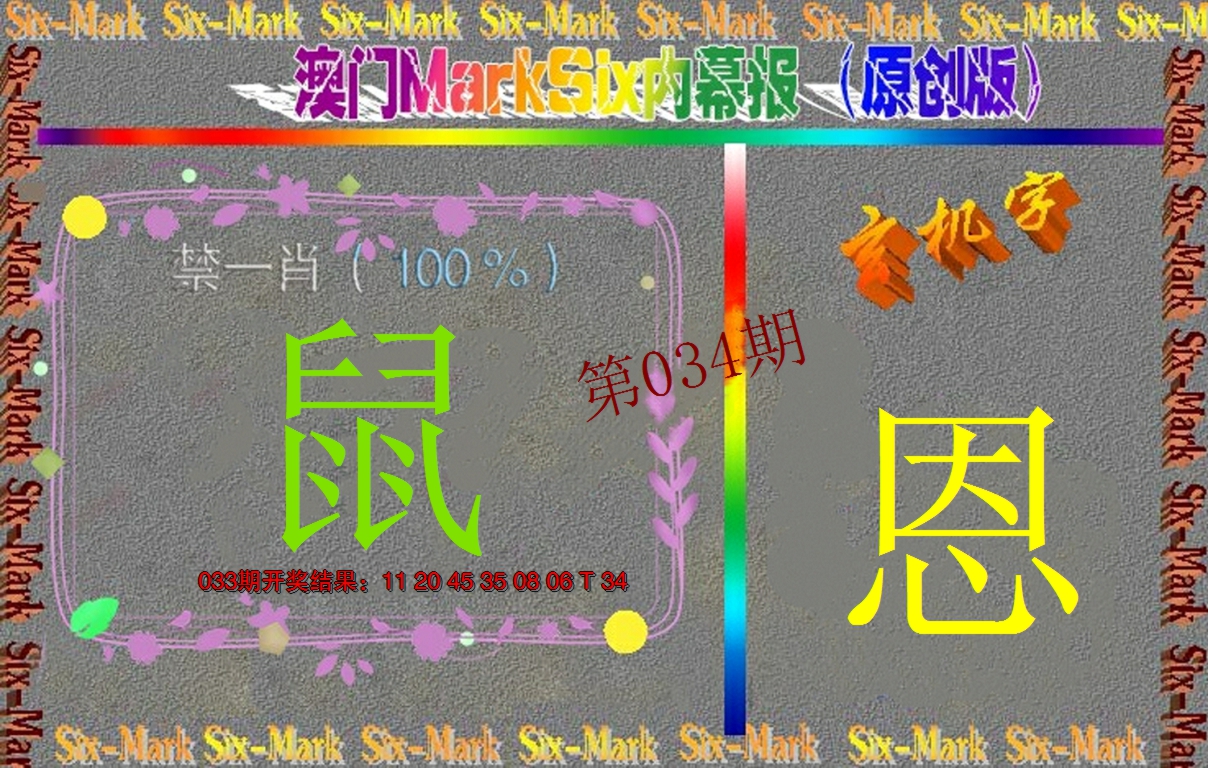2025034期赛马会内幕报(原创版）