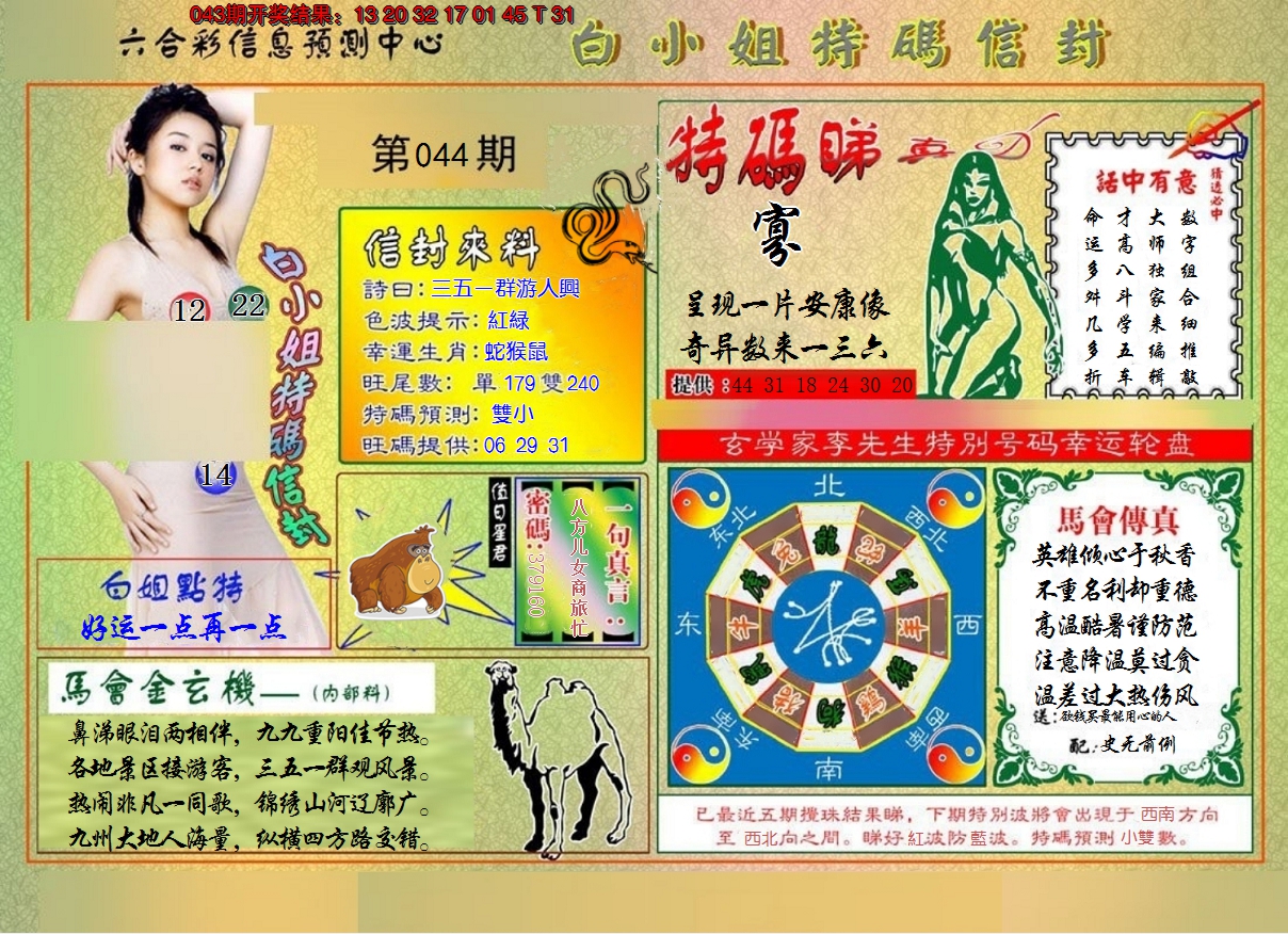 2025044期白小姐特码信封