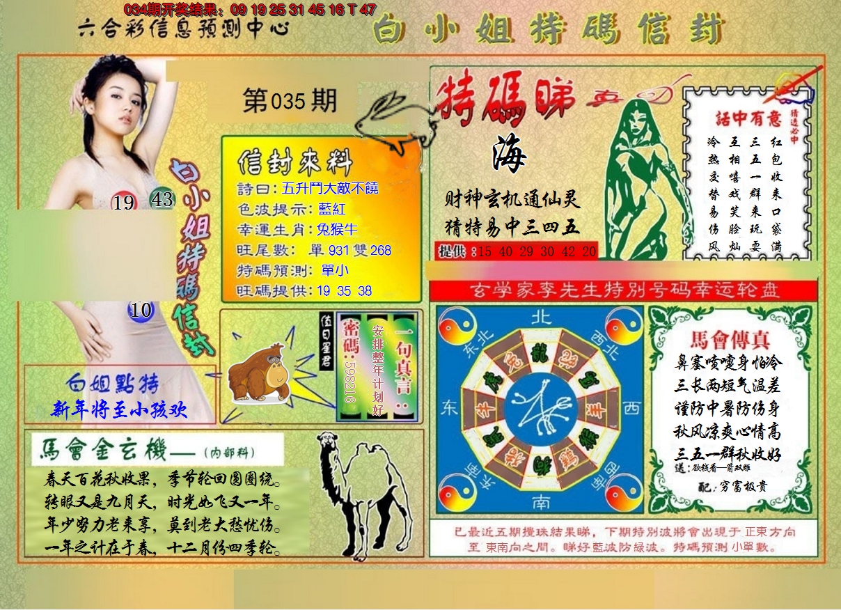 2025035期白小姐特码信封