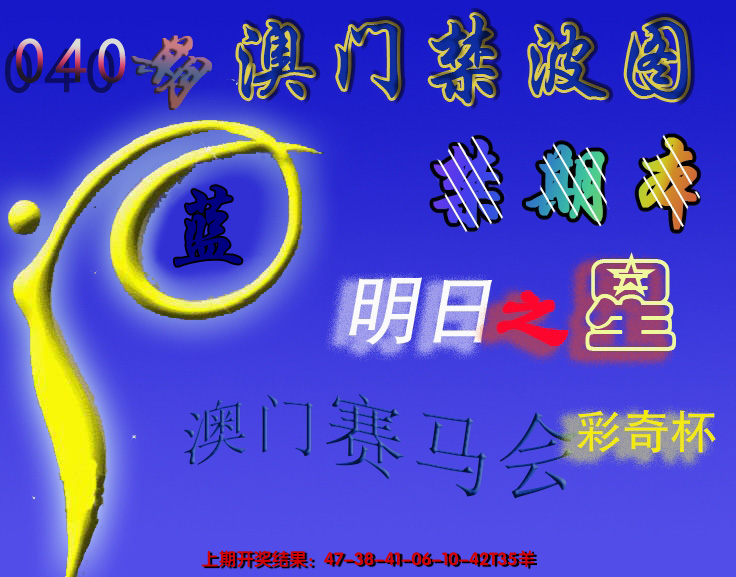 2025040期赛马会杀波图