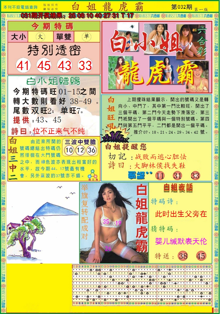 2025032期白小姐龙虎霸A