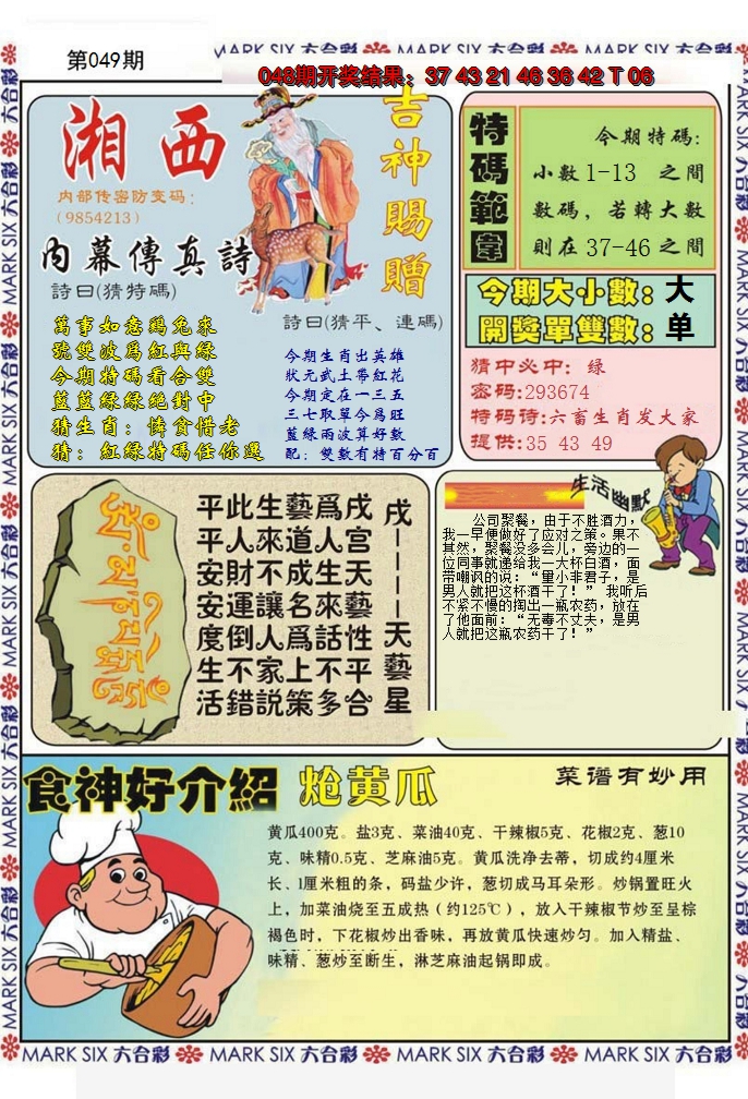 2025049期湘西内幕传真B