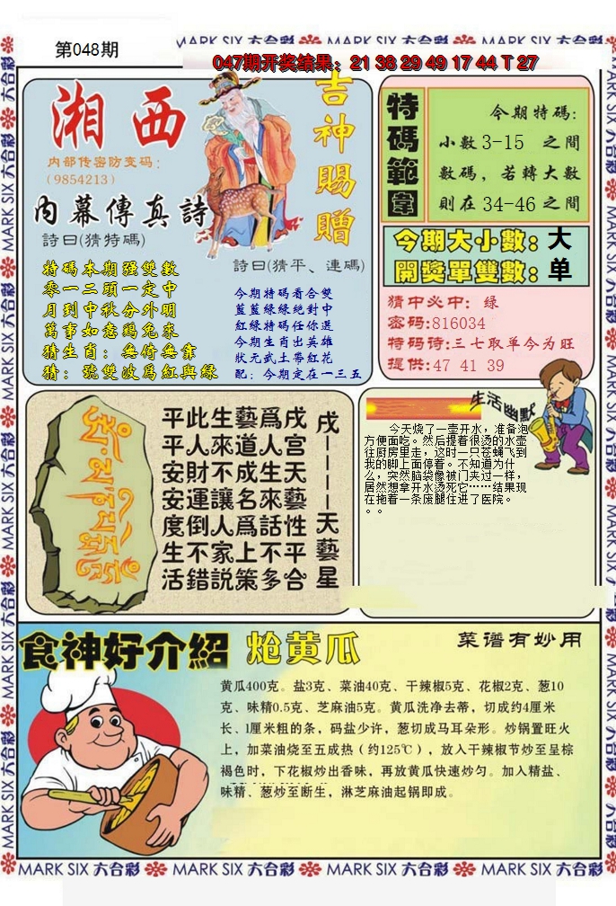 2025048期湘西内幕传真B