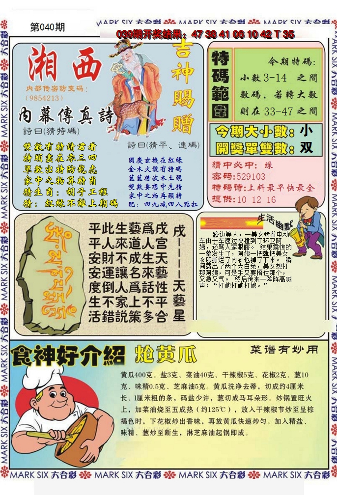 2025040期湘西内幕传真B