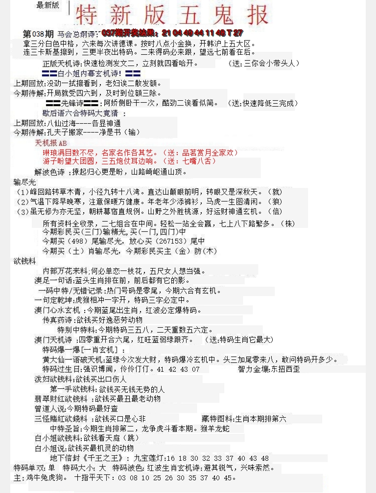 2025038期特新五鬼A