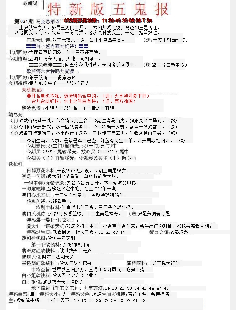 2025034期特新五鬼A