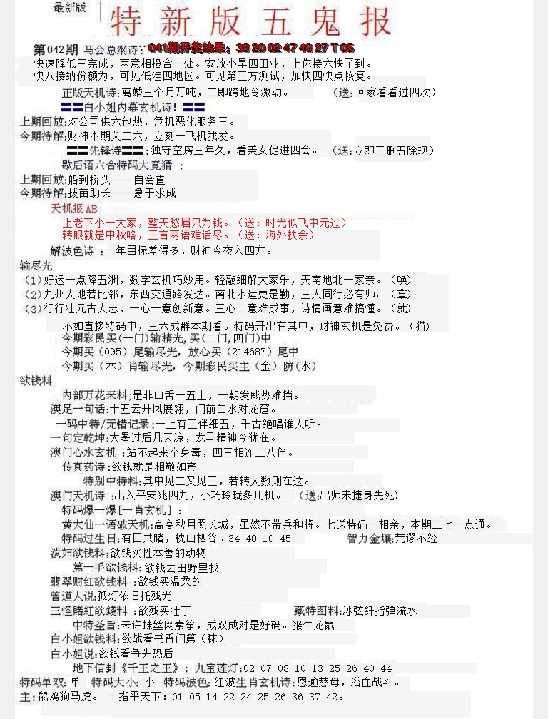 2025042期特新五鬼A
