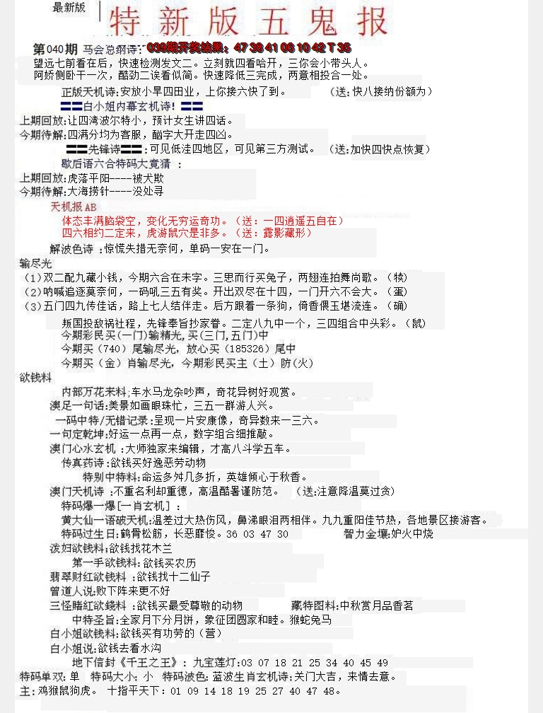 2025040期特新五鬼A