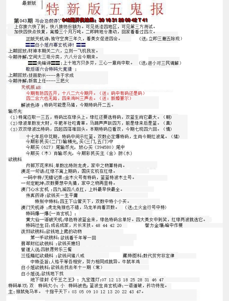 2025043期特新五鬼A