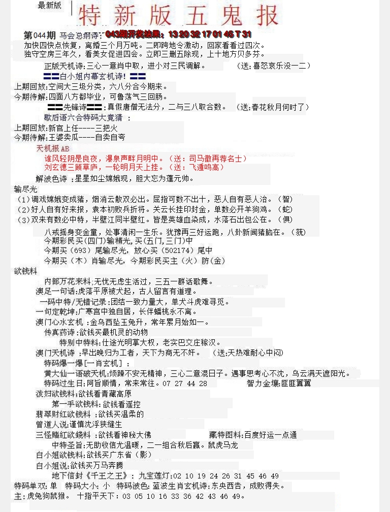 2025044期特新五鬼A