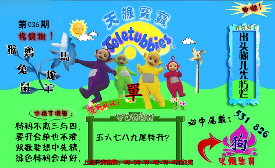 2025036期宝宝特码图