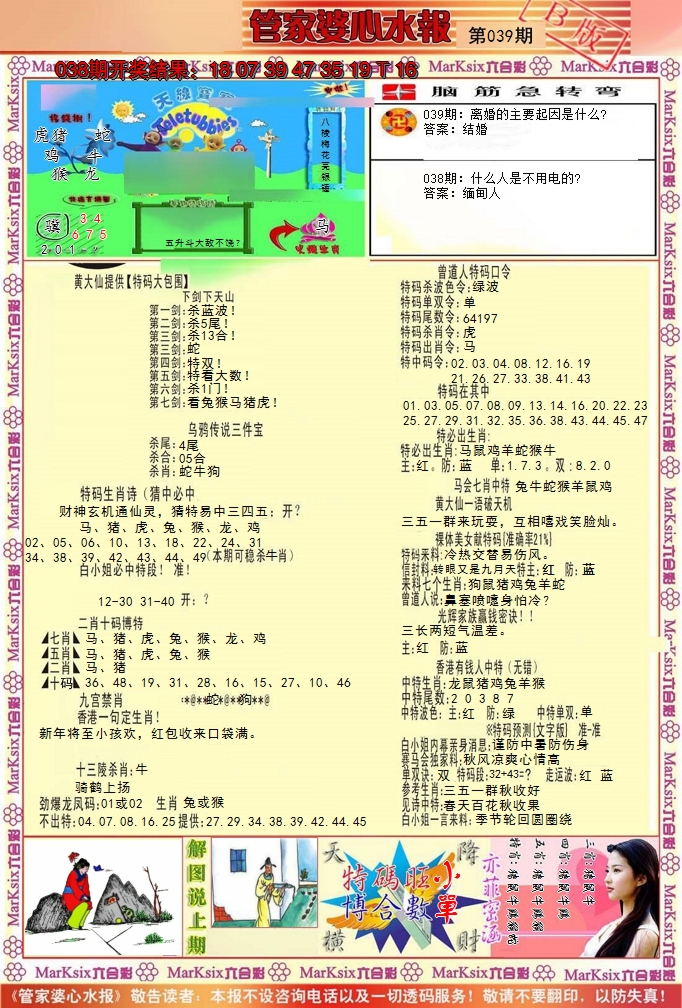 2025039期管家婆心水报B