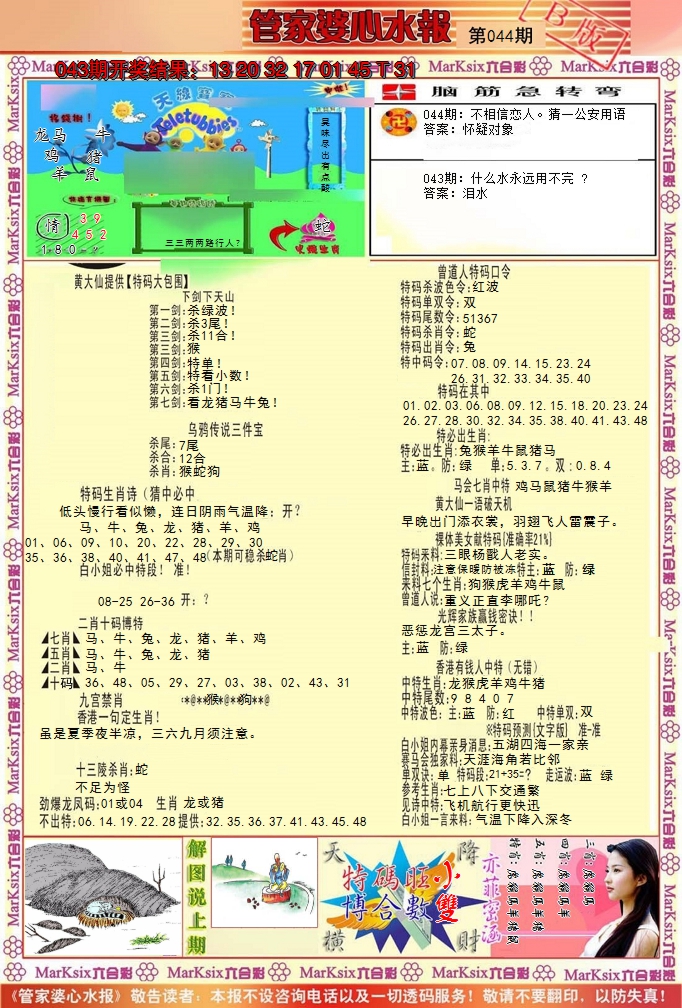 2025044期管家婆心水报B