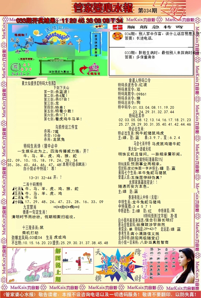 2025034期管家婆心水报B