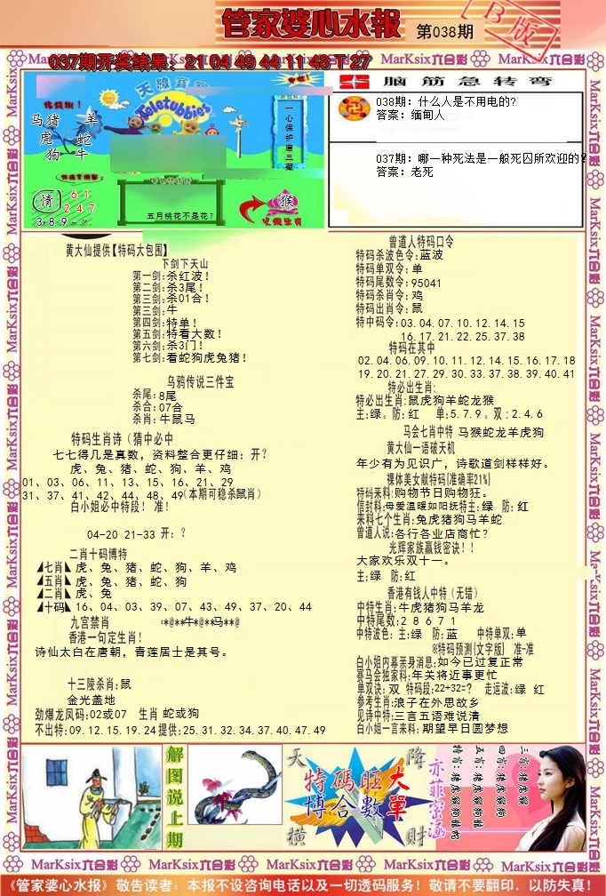 2025038期管家婆心水报B