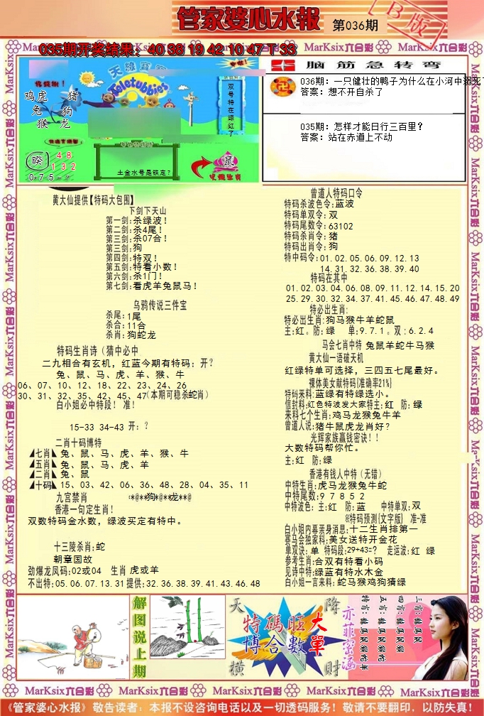 2025036期管家婆心水报B