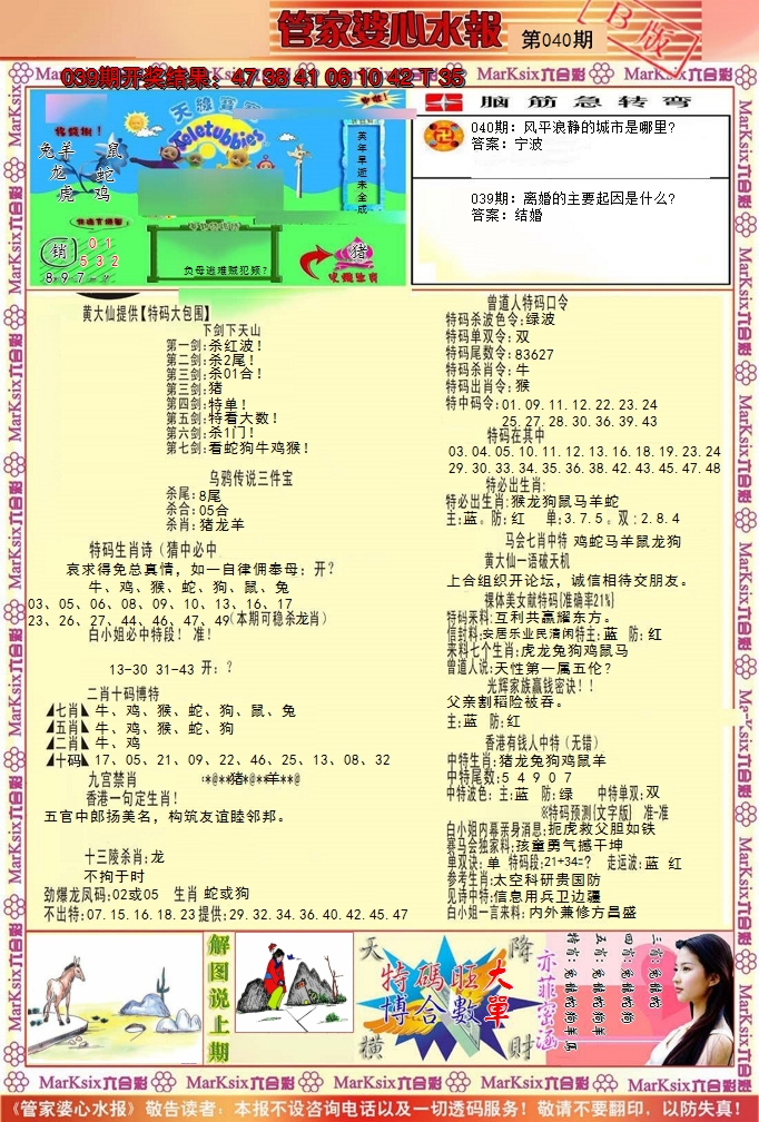 2025040期管家婆心水报B