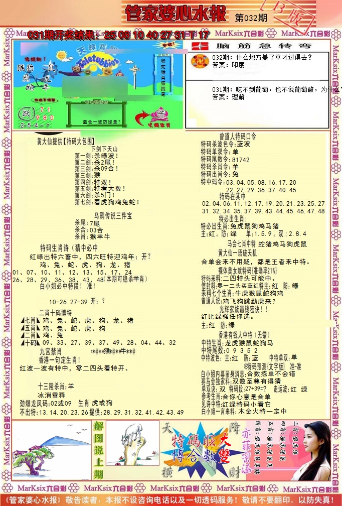 2025032期管家婆心水报B