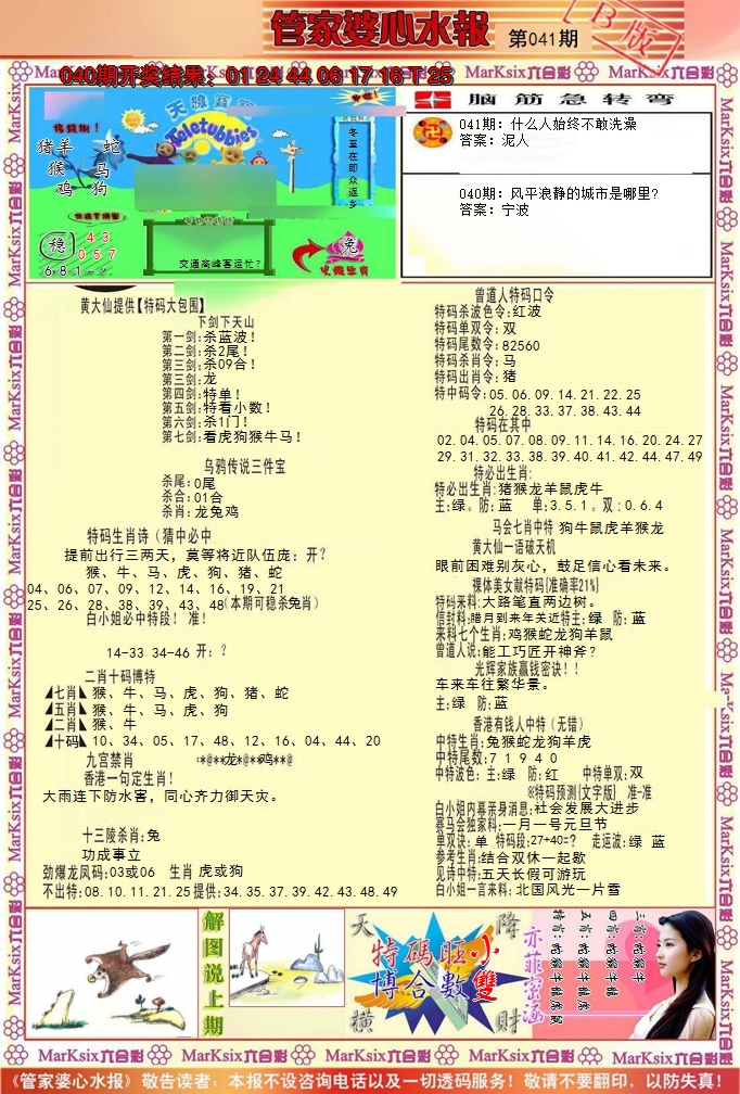 2025041期管家婆心水报B